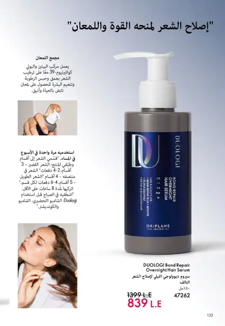 Oriflame Egypt Offers from 1 to 31 March 2026 March catalog - Page 133
