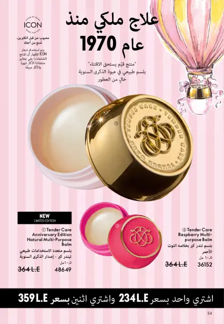 Oriflame Egypt Offers from 1 to 31 March 2026 March catalog - Page 55