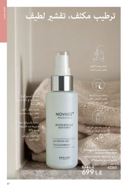 Oriflame Egypt Offers from 1 to 31 March 2026 March catalog - Page 66