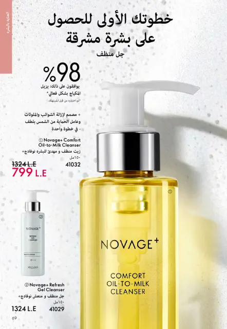 Oriflame Egypt Offers from 1 to 31 March 2026 March catalog - Page 68