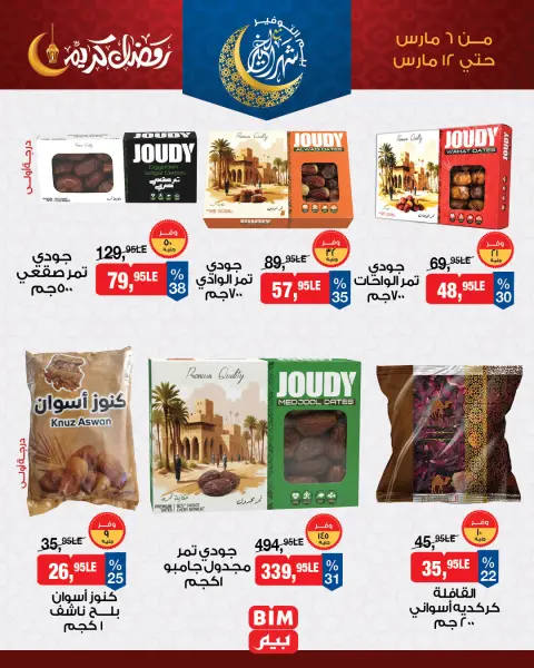 عروض بيم ماركت مصر من 6 حتى 12 مارس 2026 عروض ياميش رمضان - صفحة 3