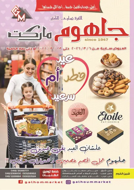 Galhom Market Egypt Offers from 6 to 23 March 2026 Mother's Day with Eid al-Fitr Offers - Page 1