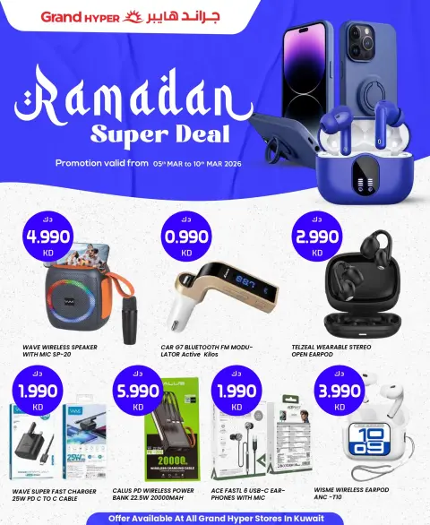 عروض جراند هايبر ماركت الكويت من 5 حتى 10 مارس 2026 صفقات رمضان - صفحة 1