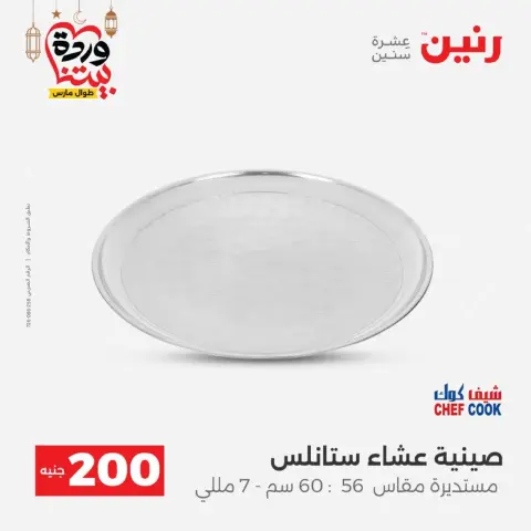 عروض رنين مصر من 8 حتى 9 مارس 2026 عروض الأدوات المنزلية - صفحة 16