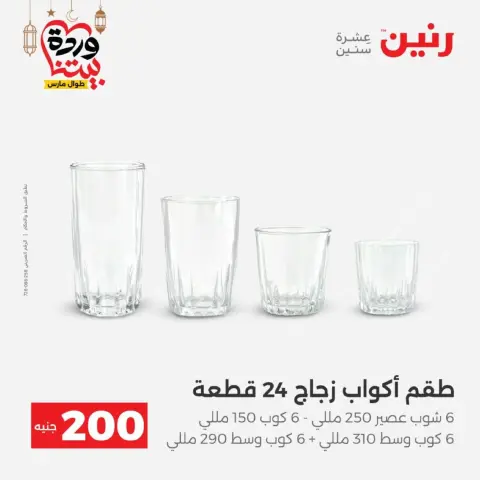 عروض رنين مصر من 8 حتى 9 مارس 2026 عروض الأدوات المنزلية - صفحة 26