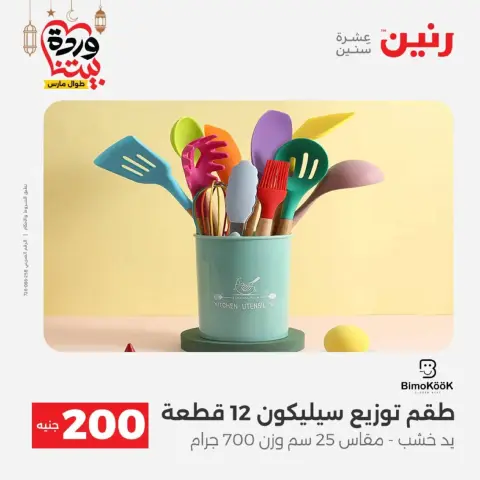 عروض رنين مصر من 8 حتى 9 مارس 2026 عروض الأدوات المنزلية - صفحة 41