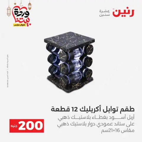 عروض رنين مصر من 8 حتى 9 مارس 2026 عروض الأدوات المنزلية - صفحة 42