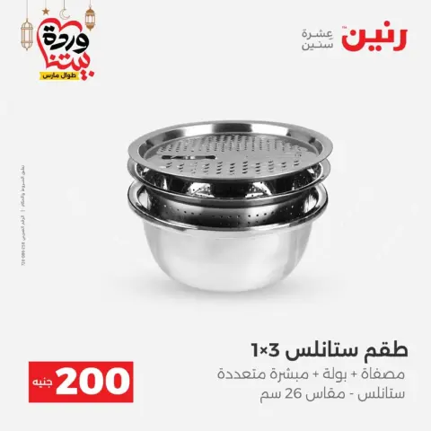 عروض رنين مصر من 8 حتى 9 مارس 2026 عروض الأدوات المنزلية - صفحة 6