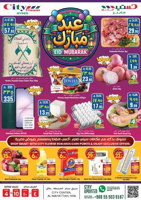 City flower  Hail  Offers from 5 to 22 March Eid al-Fitr Offers - Page 5
