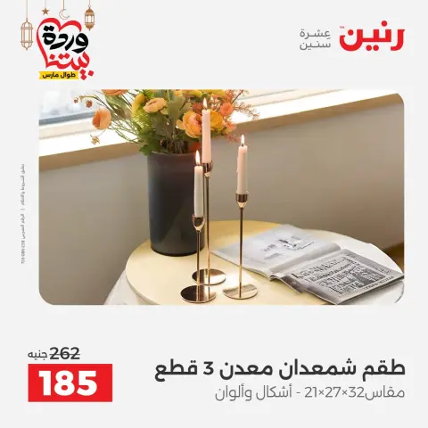 عروض رنين مصر من 8 حتى 9 مارس 2026 عروض الهدايا والديكورات - صفحة 48