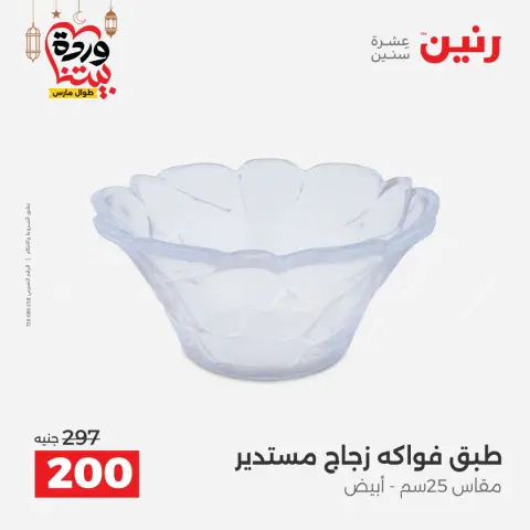 عروض رنين مصر من 8 حتى 9 مارس 2026 عروض الهدايا والديكورات - صفحة 31