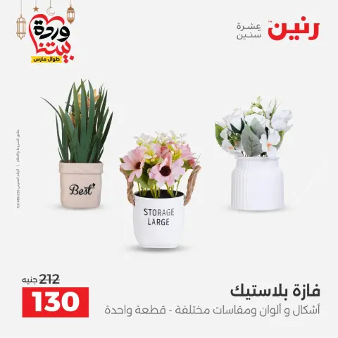 عروض رنين مصر من 8 حتى 9 مارس 2026 عروض الهدايا والديكورات - صفحة 41