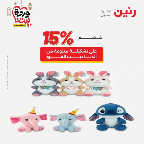 Raneen Egypt Offers from 8 to 9 March 2026 Bags and Toys Offers - Page 75