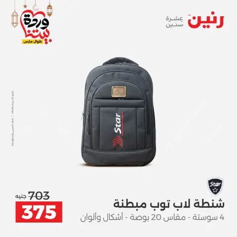 Raneen Egypt Offers from 8 to 9 March 2026 Bags and Toys Offers - Page 18