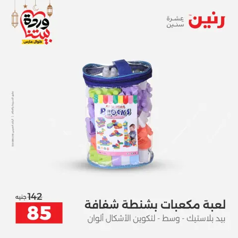 Raneen Egypt Offers from 8 to 9 March 2026 Bags and Toys Offers - Page 74