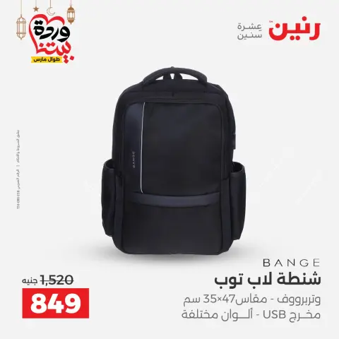 Raneen Egypt Offers from 8 to 9 March 2026 Bags and Toys Offers - Page 11