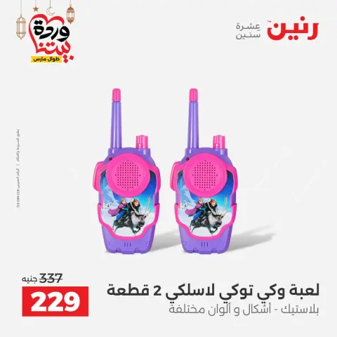 Raneen Egypt Offers from 8 to 9 March 2026 Bags and Toys Offers - Page 55