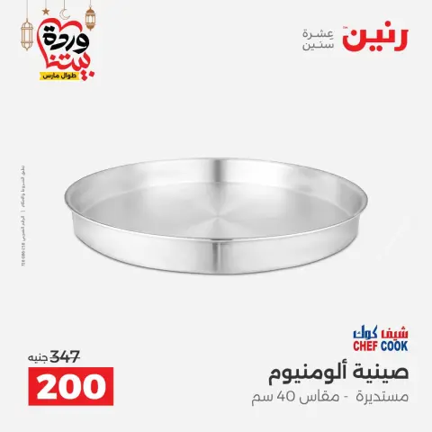 عروض رنين مصر من 8 حتى 9 مارس 2026 عروض أدوات المطبخ - صفحة 28