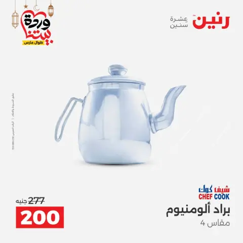 عروض رنين مصر من 8 حتى 9 مارس 2026 عروض أدوات المطبخ - صفحة 56