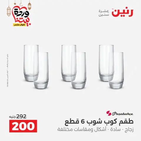 عروض رنين مصر من 8 حتى 9 مارس 2026 عروض أدوات المطبخ - صفحة 38