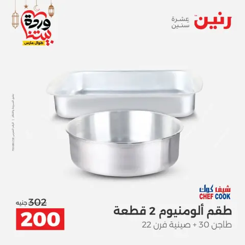 عروض رنين مصر من 8 حتى 9 مارس 2026 عروض أدوات المطبخ - صفحة 25