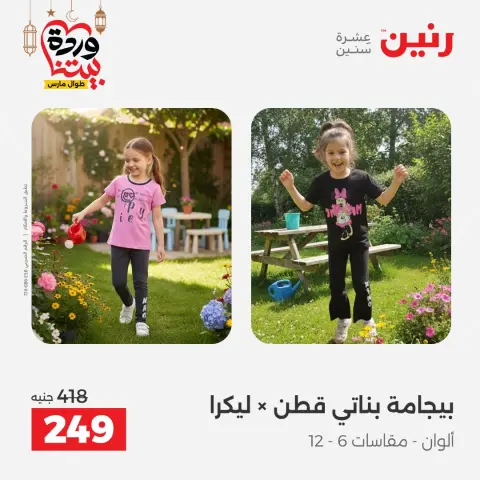 Ofertas de Raneen Egipto de 8 a 9 marzo 2026 Grandes descuentos en ropa y zapatos. - Página 13