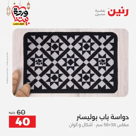 عروض رنين مصر من 8 حتى 9 مارس 2026 خصومات قوية على المنسوجات والأثاث - صفحة 27