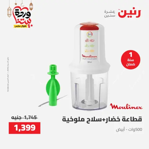 Raneen Egypt Offers from 8 to 9 March 2026 Electrical appliances offers - Page 30