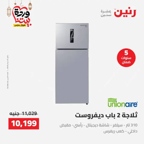 Raneen Egypt Offers from 8 to 9 March 2026 Electrical appliances offers - Page 4