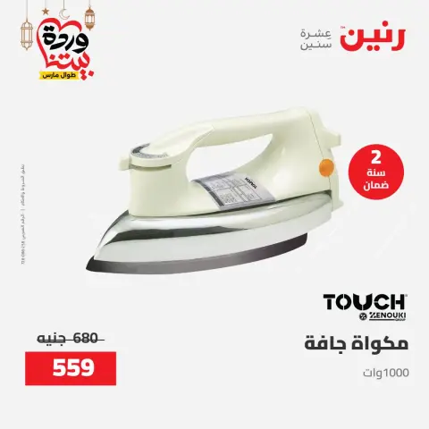 Raneen Egypt Offers from 8 to 9 March 2026 Electrical appliances offers - Page 38