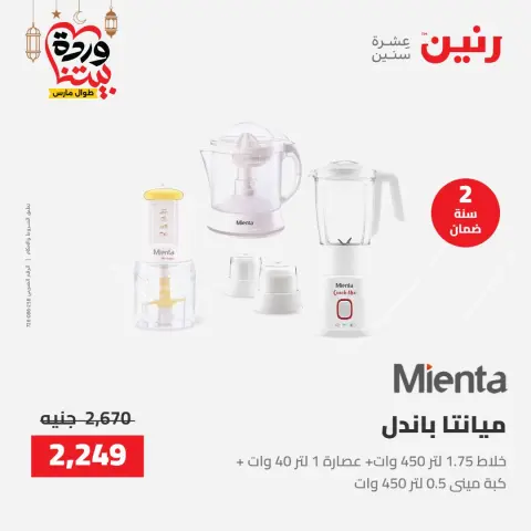 Raneen Egypt Offers from 8 to 9 March 2026 Electrical appliances offers - Page 29