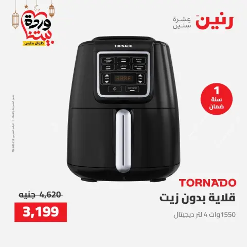 Raneen Egypt Offers from 8 to 9 March 2026 Electrical appliances offers - Page 5
