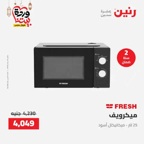 Raneen Egypt Offers from 8 to 9 March 2026 Electrical appliances offers - Page 26