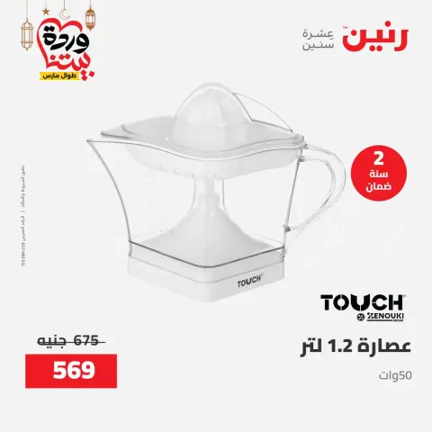 Raneen Egypt Offers from 8 to 9 March 2026 Electrical appliances offers - Page 36