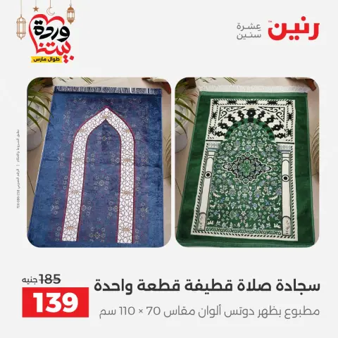 عروض رنين مصر من 7 حتى 13 مارس 2026 عروض وخصومات قوية على المفروشات والستائر - صفحة 38