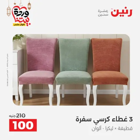 عروض رنين مصر من 7 حتى 13 مارس 2026 عروض وخصومات قوية على المفروشات والستائر - صفحة 35