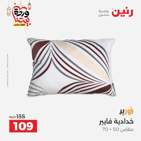 عروض رنين مصر من 7 حتى 13 مارس 2026 عروض وخصومات قوية على المفروشات والستائر - صفحة 32