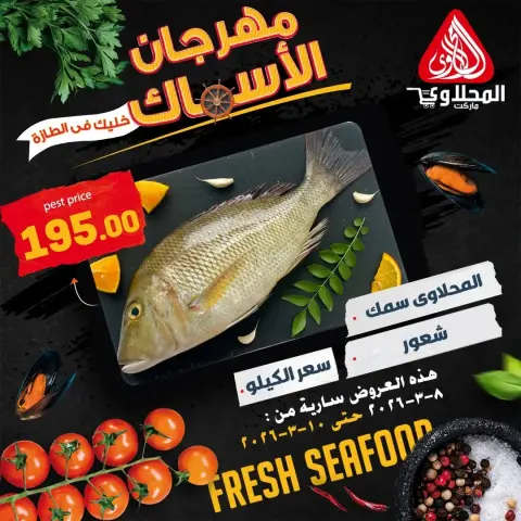 Offres Marché El Mahlawy Egypte de 8 à 10 mars 2026 Festival des Fruits de Mer - Page 13