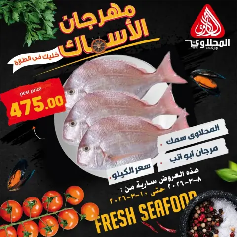 Offres Marché El Mahlawy Egypte de 8 à 10 mars 2026 Festival des Fruits de Mer - Page 8