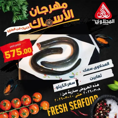 Offres Marché El Mahlawy Egypte de 8 à 10 mars 2026 Festival des Fruits de Mer - Page 9