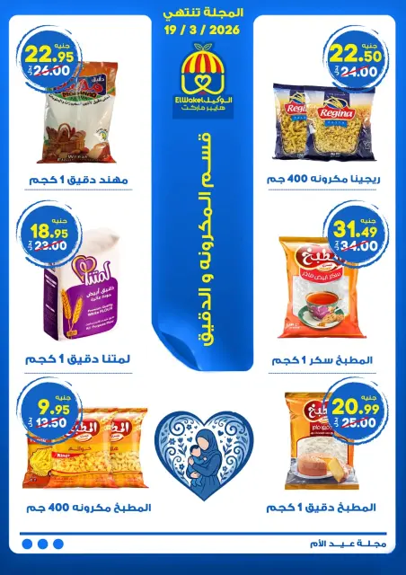 Hyper El Wakel Egypt Offers from 8 to 21 March 2026 Mother's Day offers - Page 2