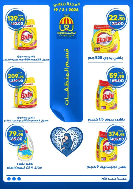 Hyper El Wakel Egypt Offers from 8 to 21 March 2026 Mother's Day offers - Page 34