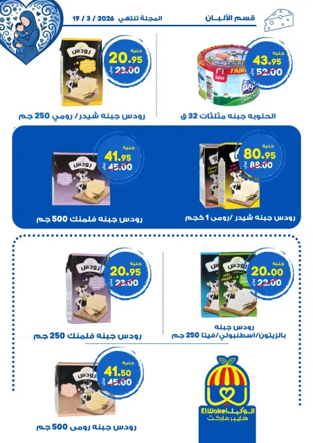 Hyper El Wakel Egypt Offers from 8 to 21 March 2026 Mother's Day offers - Page 8