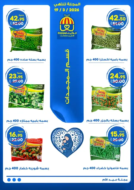 Hyper El Wakel Egypt Offers from 8 to 21 March 2026 Mother's Day offers - Page 9