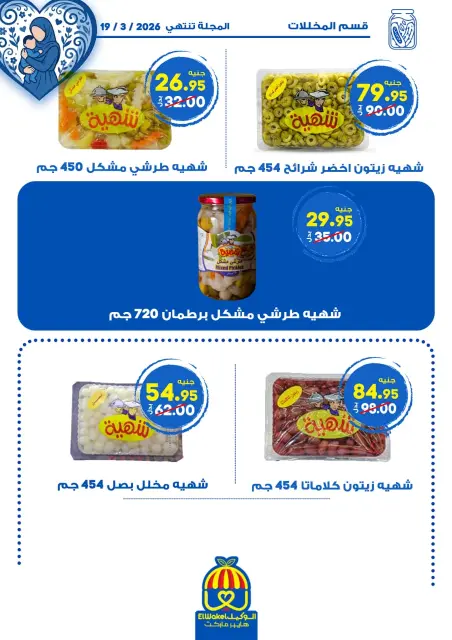 Hyper El Wakel Egypt Offers from 8 to 21 March 2026 Mother's Day offers - Page 22