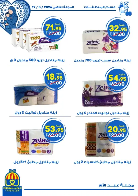 Hyper El Wakel Egypt Offers from 8 to 21 March 2026 Mother's Day offers - Page 32