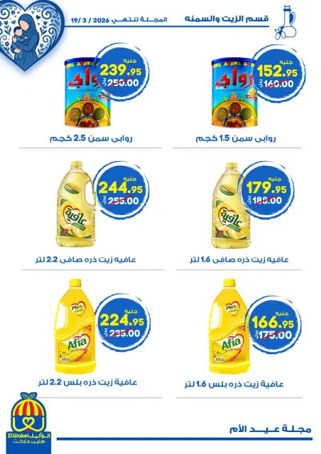 Hyper El Wakel Egypt Offers from 8 to 21 March 2026 Mother's Day offers - Page 23
