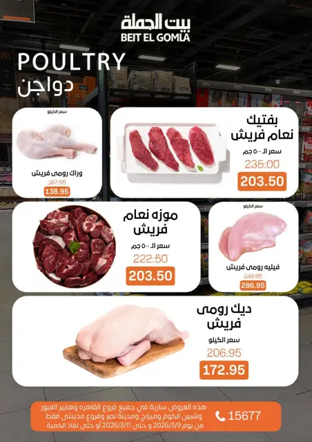 عروض بيت الجملة مصر من 9 حتى 11 مارس 2026 عروض الفريش فود - صفحة 3