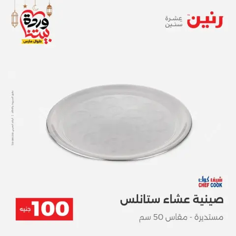 Raneen Egypt Offers from 10 to 11 March 2026 The 100 EGP Offer - Page 25