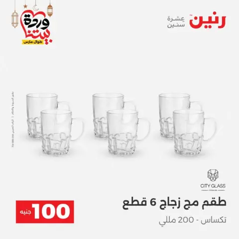 Raneen Egypt Offers from 10 to 11 March 2026 The 100 EGP Offer - Page 31